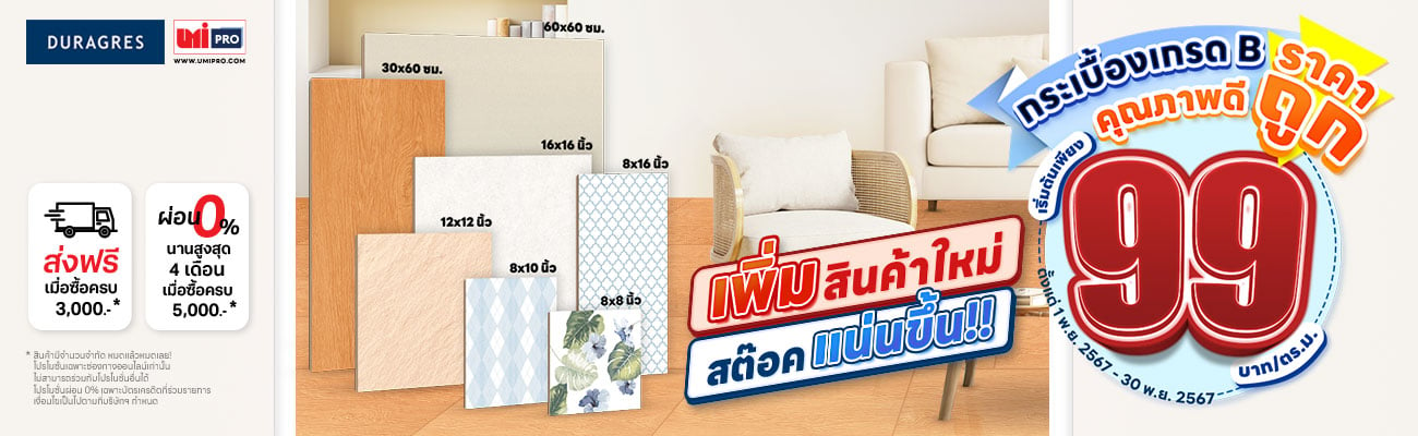 กระเบื้องเกรด B คุณภาพดี เริ่มต้นเพียง 99 บาท/ตร.ม. เท่านั้น