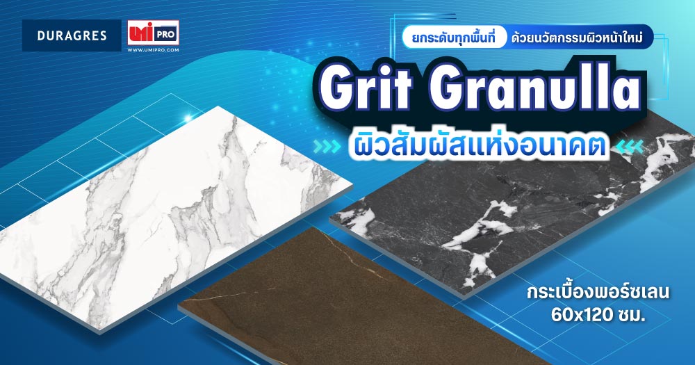 นวัตกรรมกระเบื้องผิวหน้าใหม่ Grit Granular ผิวสัมผัสแห่งอนาคต