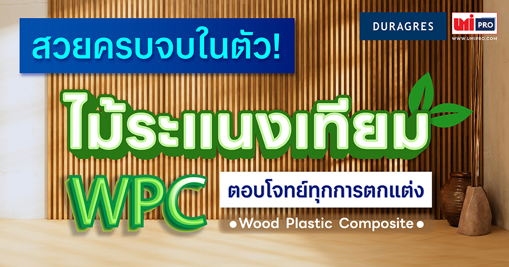 สวยครบจบในตัว! Duragres ไม้ระแนงเทียม WPC ตอบโจทย์ทุกการตกแต่ง