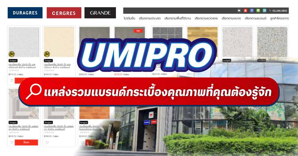 UMIPRO แหล่งรวมแบรนด์กระเบื้องคุณภาพที่คุณต้องรู้จัก